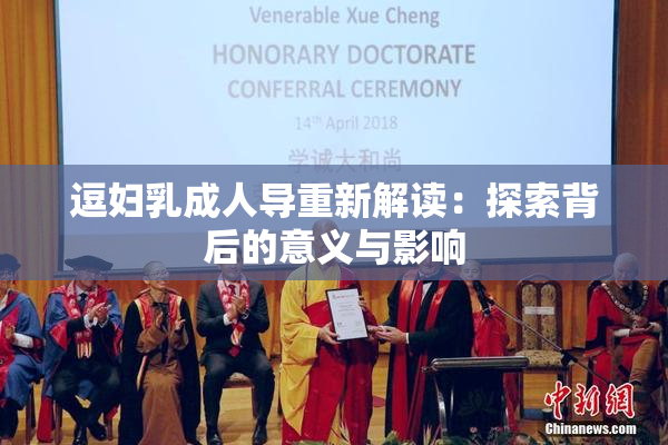 逗妇乳成人导重新解读：探索背后的意义与影响