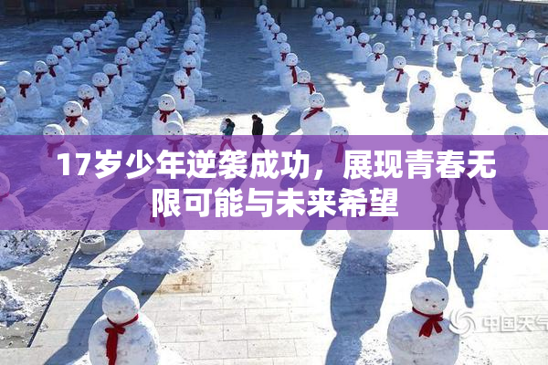 17岁少年逆袭成功，展现青春无限可能与未来希望