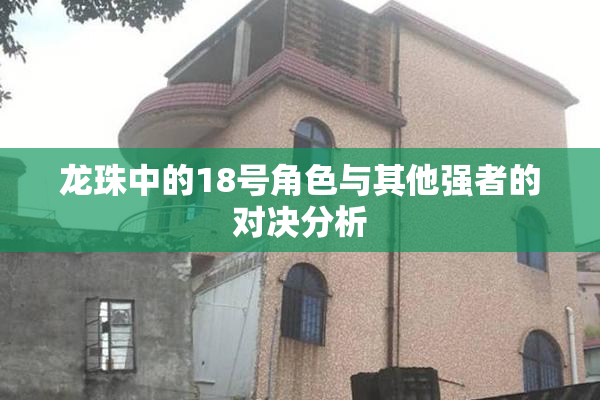 龙珠中的18号角色与其他强者的对决分析