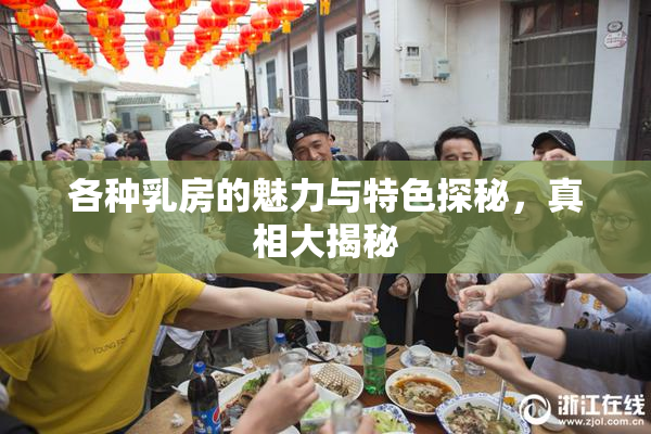 各种乳房的魅力与特色探秘，真相大揭秘
