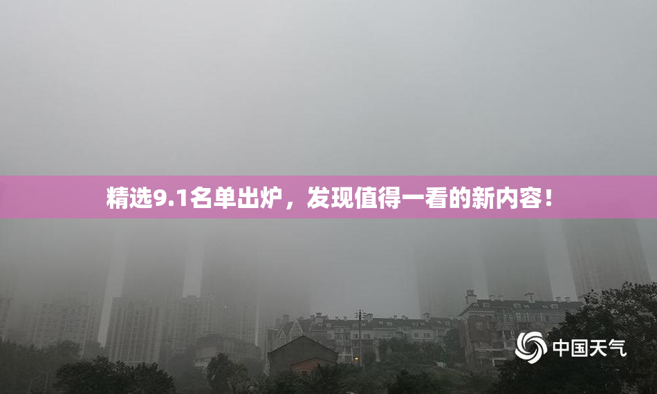 精选9.1名单出炉，发现值得一看的新内容！