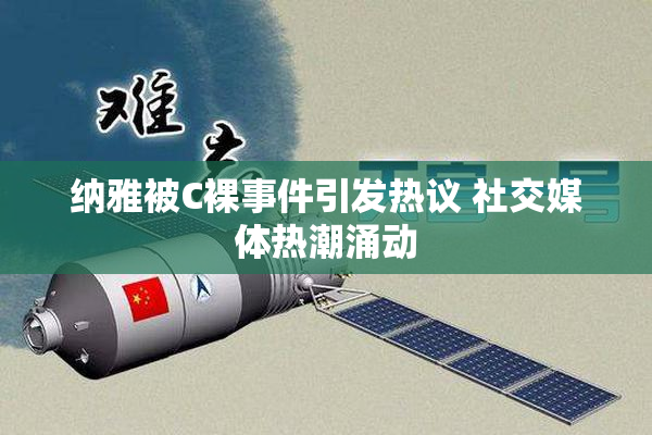 纳雅被C裸事件引发热议 社交媒体热潮涌动