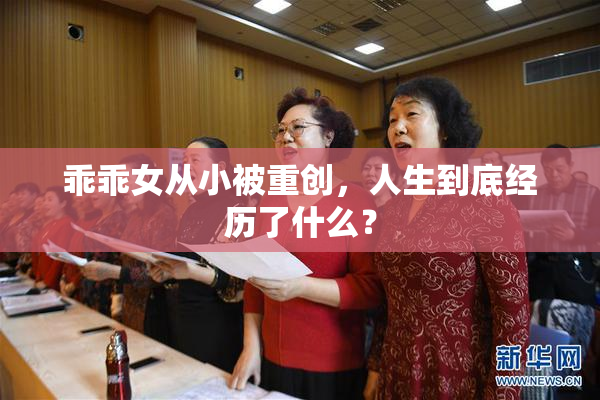乖乖女从小被重创，人生到底经历了什么？