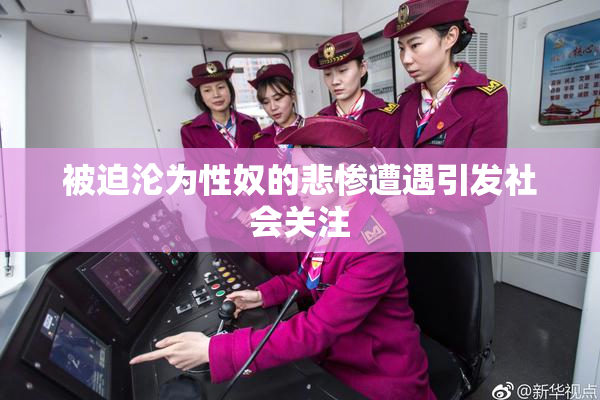 被迫沦为性奴的悲惨遭遇引发社会关注