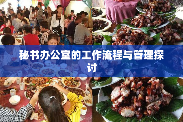 秘书办公室的工作流程与管理探讨