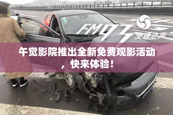 午觉影院推出全新免费观影活动，快来体验！
