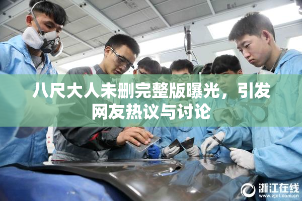 八尺大人未删完整版曝光，引发网友热议与讨论