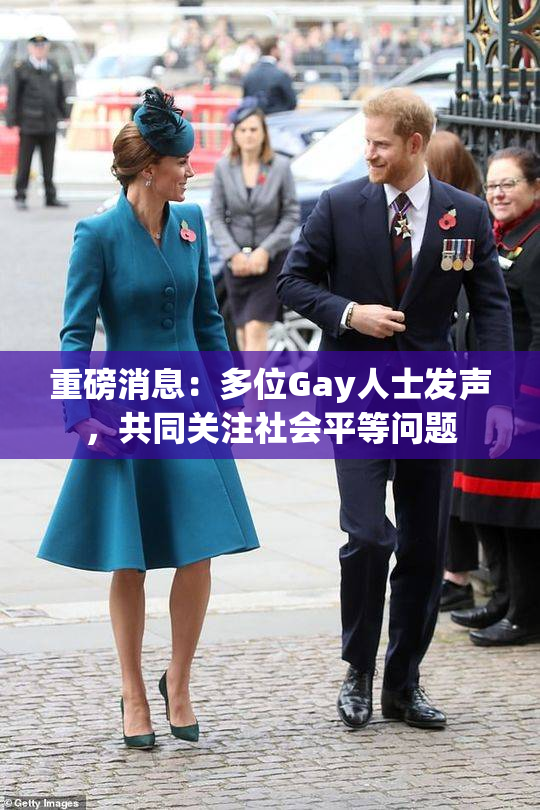 重磅消息：多位Gay人士发声，共同关注社会平等问题