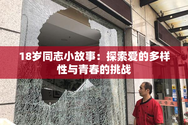 18岁同志小故事：探索爱的多样性与青春的挑战