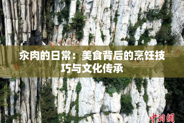 汆肉的日常：美食背后的烹饪技巧与文化传承