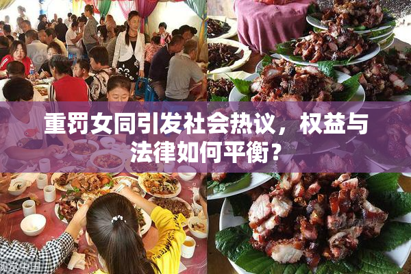 重罚女同引发社会热议，权益与法律如何平衡？