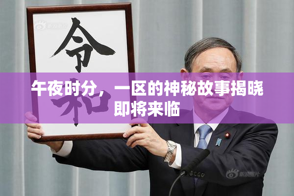 午夜时分，一区的神秘故事揭晓即将来临