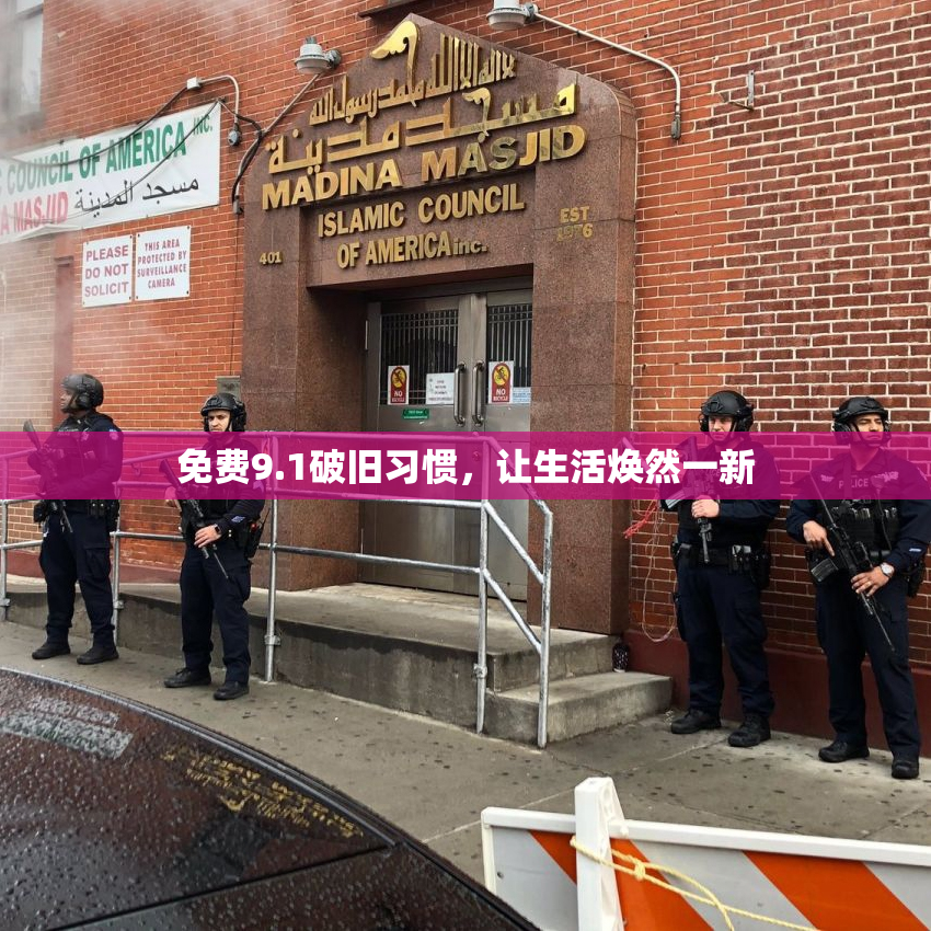 免费9.1破旧习惯，让生活焕然一新