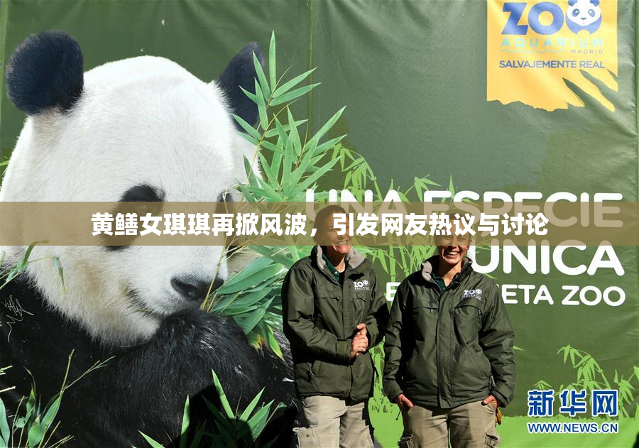 黄鳝女琪琪再掀风波，引发网友热议与讨论