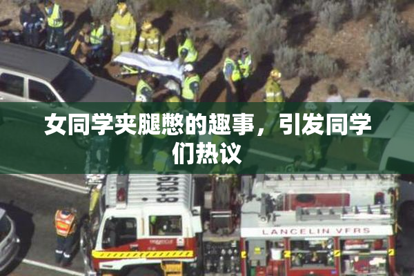 女同学夹腿憋的趣事，引发同学们热议