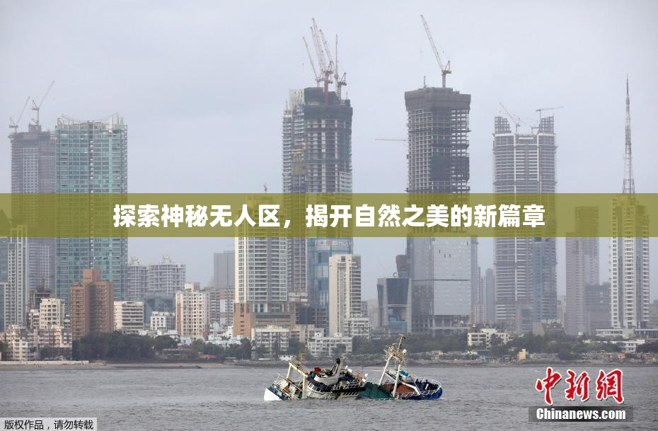 探索神秘无人区，揭开自然之美的新篇章