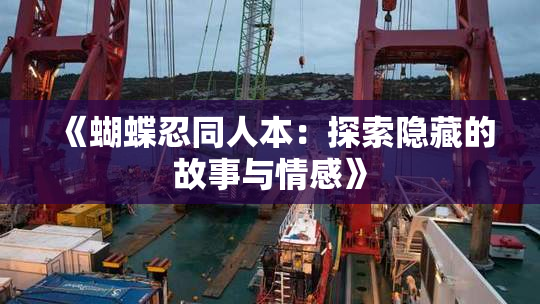 《蝴蝶忍同人本：探索隐藏的故事与情感》