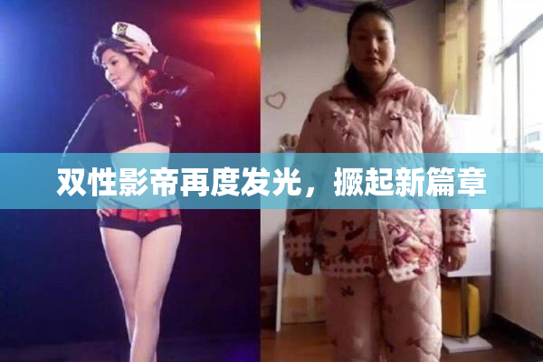 双性影帝再度发光，撅起新篇章
