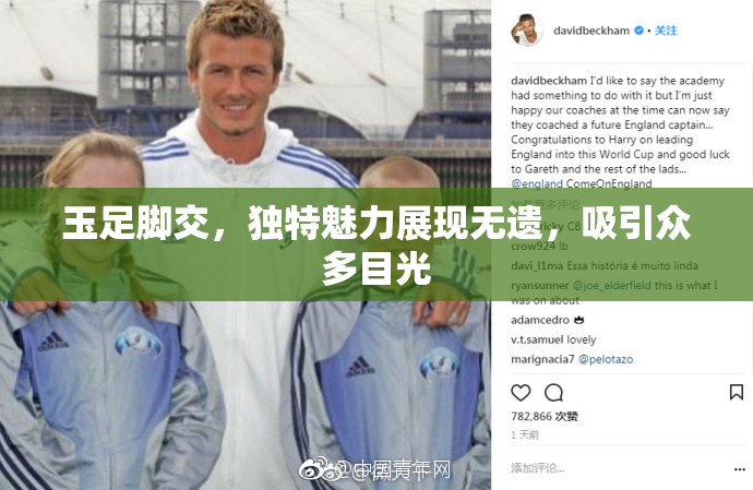 玉足脚交，独特魅力展现无遗，吸引众多目光