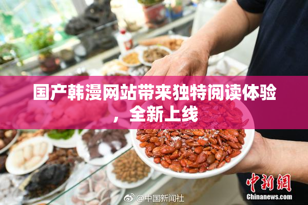 国产韩漫网站带来独特阅读体验，全新上线