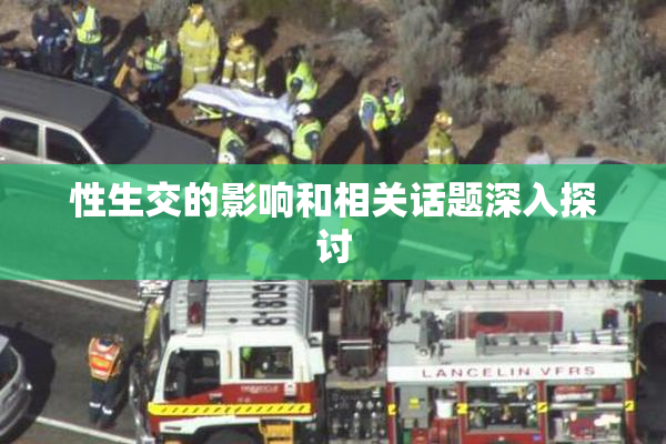 性生交的影响和相关话题深入探讨