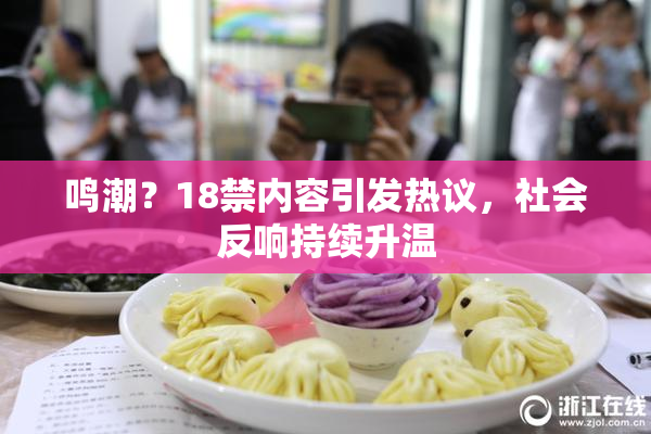 鸣潮？18禁内容引发热议，社会反响持续升温
