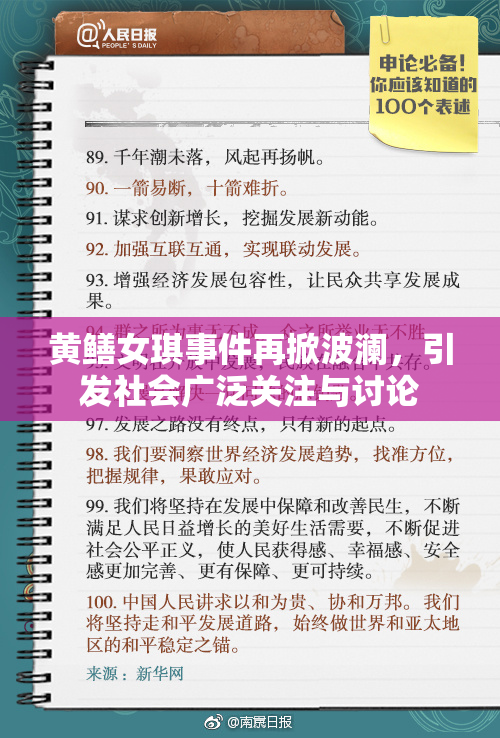 黄鳝女琪事件再掀波澜，引发社会广泛关注与讨论