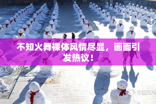 不知火舞裸体风情尽显，画面引发热议！