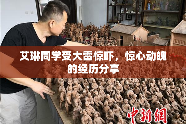 艾琳同学受大雷惊吓，惊心动魄的经历分享