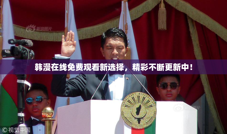 韩漫在线免费观看新选择，精彩不断更新中！