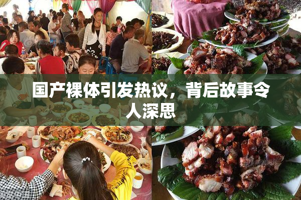 国产裸体引发热议，背后故事令人深思