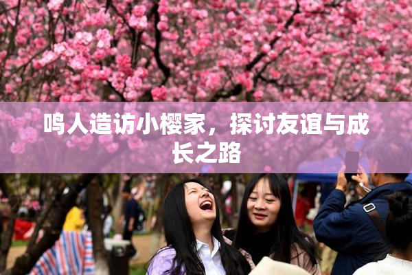 鸣人造访小樱家，探讨友谊与成长之路