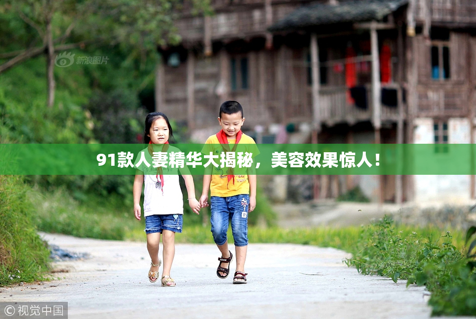 91款人妻精华大揭秘，美容效果惊人！