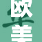 欧美的受欢迎程度持续攀升，分析趋势与影响