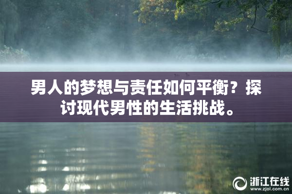 男人的梦想与责任如何平衡？探讨现代男性的生活挑战。