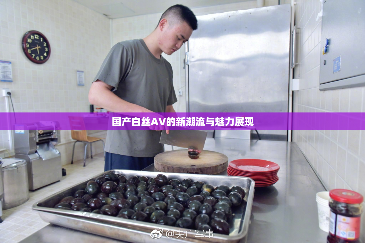 国产白丝AV的新潮流与魅力展现