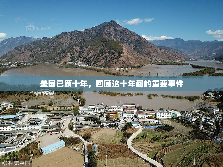 美国已满十年，回顾这十年间的重要事件