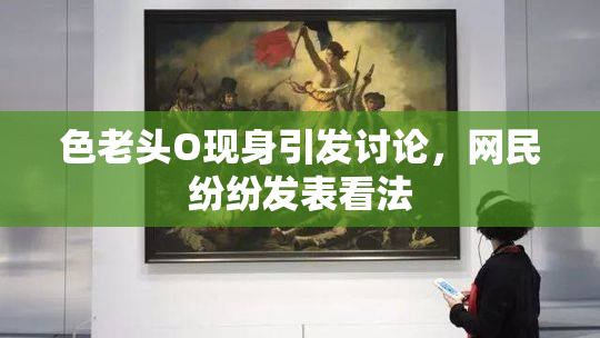 色老头O现身引发讨论，网民纷纷发表看法
