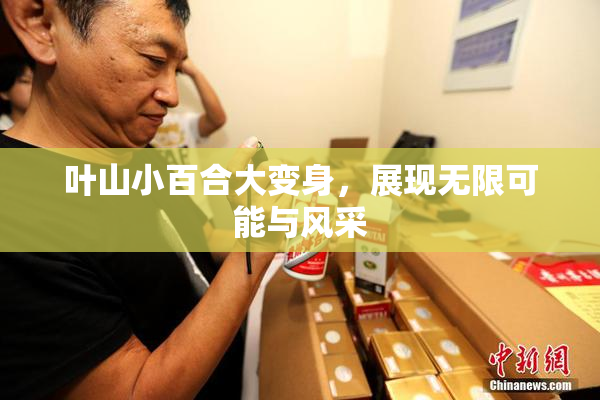 叶山小百合大变身，展现无限可能与风采