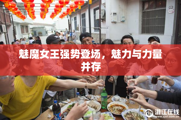 魅魔女王强势登场，魅力与力量并存