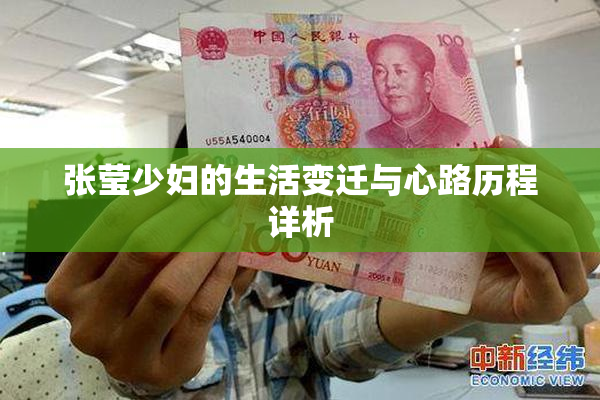 张莹少妇的生活变迁与心路历程详析