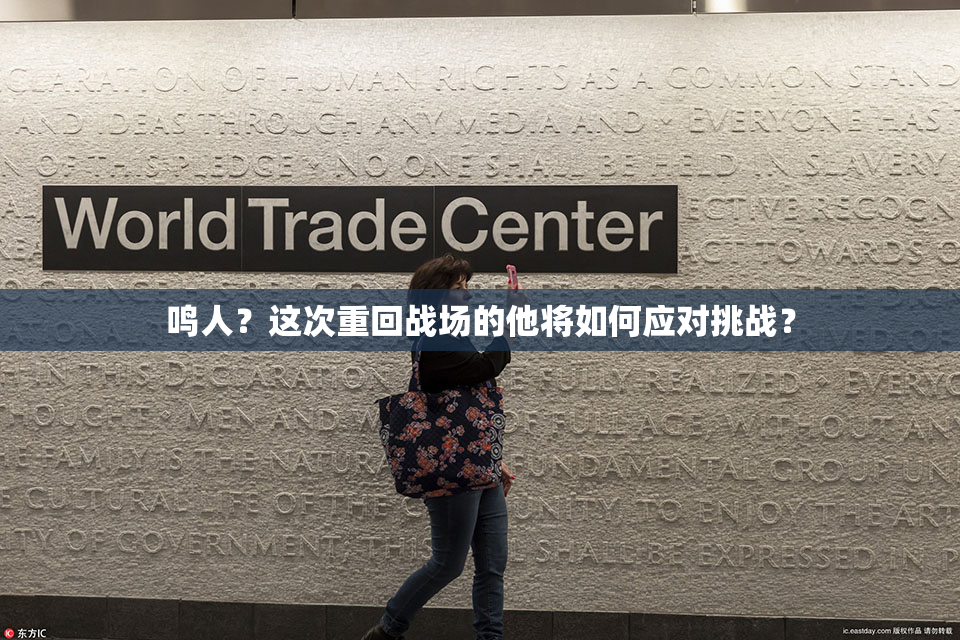 鸣人？这次重回战场的他将如何应对挑战？