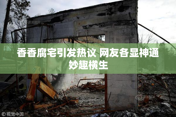 香香腐宅引发热议 网友各显神通妙趣横生
