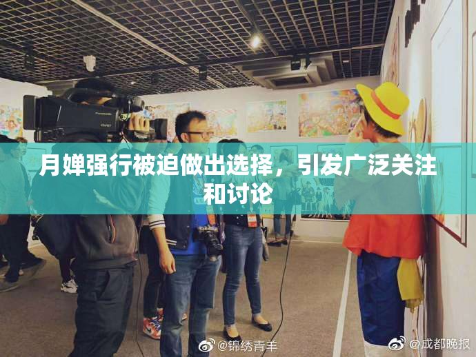 月婵强行被迫做出选择，引发广泛关注和讨论