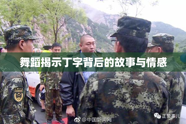 舞蹈揭示丁字背后的故事与情感