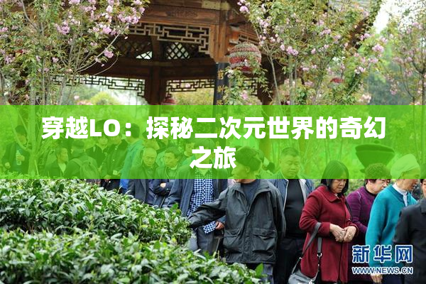 穿越LO：探秘二次元世界的奇幻之旅