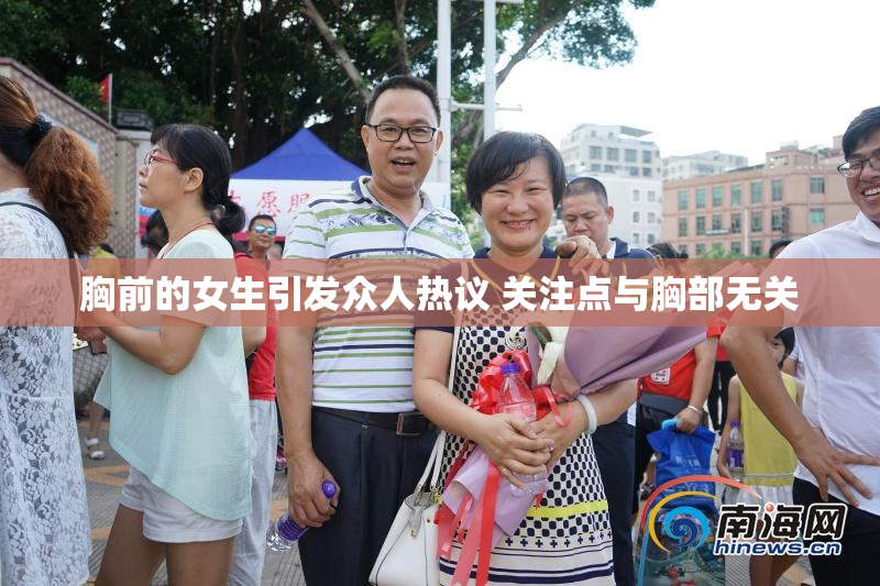 胸前的女生引发众人热议 关注点与胸部无关