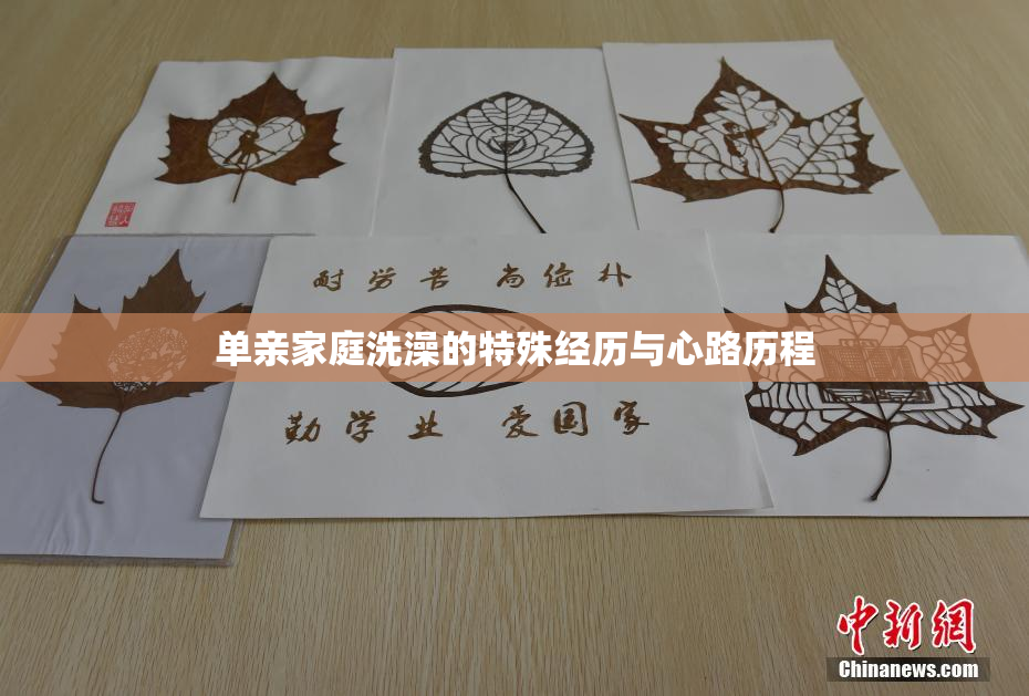 单亲家庭洗澡的特殊经历与心路历程