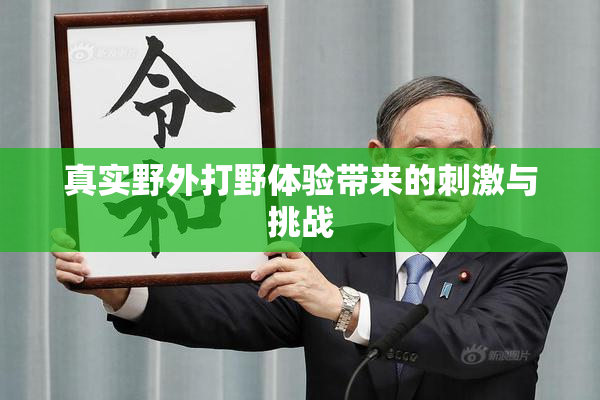 真实野外打野体验带来的刺激与挑战