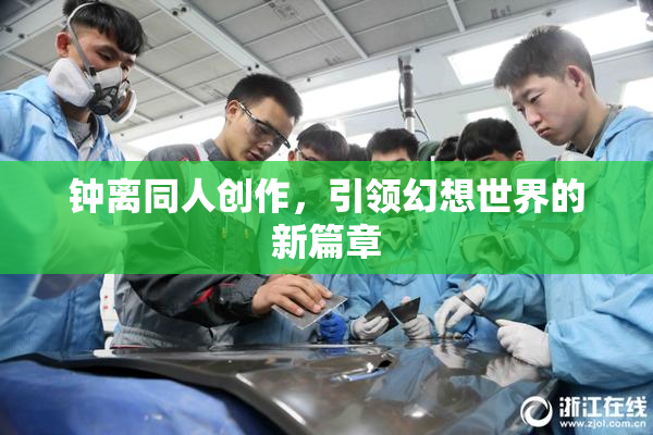 钟离同人创作，引领幻想世界的新篇章